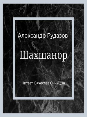 cover image of Шахшанор
